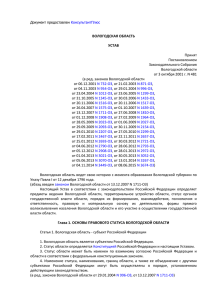 Устав Вологодской области - Уполномоченный по правам