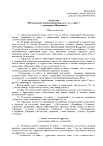 Приложение к решению Тульской городской Думы от 28.05.2014 №76/1790