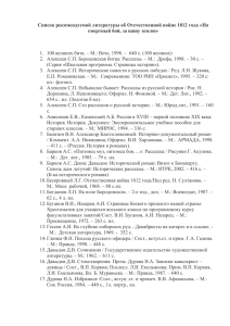 Список рекомендуемой литературы об Отечественной войне