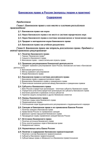 Банковское право в России (вопросы теории и практики)