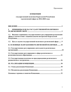 Приложение  КОНЦЕПЦИЯ государственной политики Кыргызской Республики