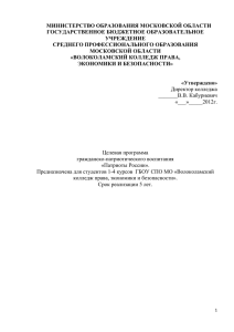 Патриоты России - Волоколамский колледж права, экономики и