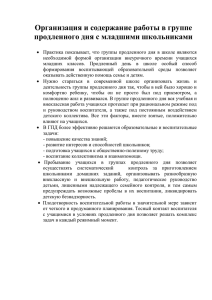 Организация и содержание работы в группе продленного дня с младшими школьниками