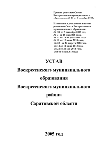 Устав Воскресенского муниципального образования