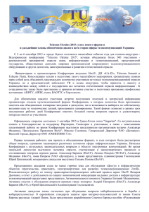 Telecom Ukraine 2015: успех нового формата и дальнейшие