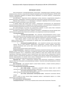 Приложение №29 к Правилам Брокерского Обслуживания ООО ИК «СИТИ КАПИТАЛ»
