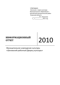 Информационный отчёт Шиловского РДК (часть 1)
