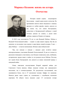 Маршал Казаков: жизнь на алтарь Отечества