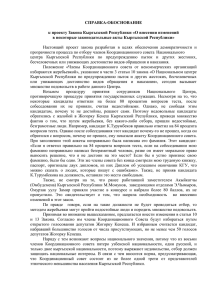 СПРАВКА-ОБОСНОВАНИЕ  к проекту Закона Кыргызской Республики «О внесении изменений