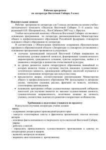 Рабочая программа по литературе Восточной Сибири, 5 класс