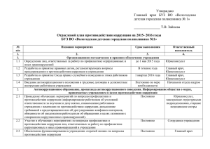 Отраслевой план противодействия коррупции на 2015