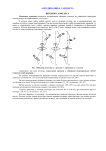 Аэродинамика самолёта - Штопор (прямой