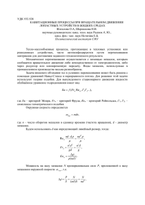 УДК 532.528 КАВИТАЦИОННЫЕ ПРОЦЕССЫ ПРИ