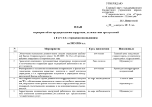 ПЛАН мероприятий по предупреждению коррупции