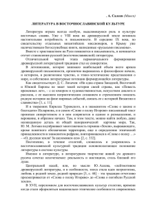 Салеев В. А. Литература в восточнославянской культуреx