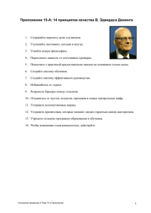 Приложение 15-А: 14 принципов качества В. Эдвардса Деминга