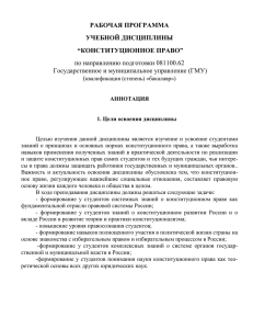 ГМУ Аннотация РП Конституционное право
