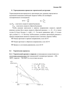 Лекция №8 Термодинамика процессов термической деструкции