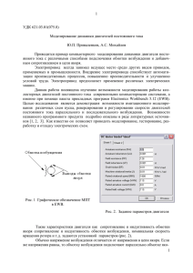 1  УДК 621.03.01(075.8) Моделирование динамики двигателей постоянного тока