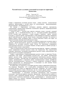 Русский язык в условиях экзогенной культуры на территории Казахстана.