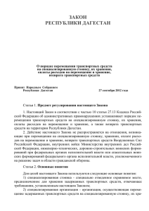 Закон Республики Дагестан от 05.10.2012 N 61
