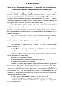 Аналитическая записка - Всероссийский Электропрофсоюз
