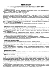 Регламент 14-го Командного чемпионата Беларуси