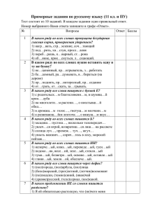 Примерные задания по русскому языку (11 кл. и ПУ)