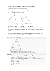 Углы в треугольнике и четырехугольнике