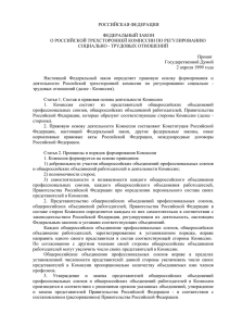 Федеральный закон о российской трехсторонней комиссии по