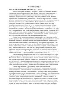 РУССКИЙ СОЛДАТ ПОГОРЕЛОВ МИХАИЛ ВАСИЛЬЕВИЧ (род. в