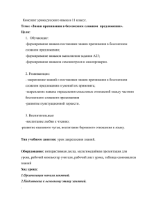 Конспект урока русского языка в 11 классе. 1.  Обучающие: