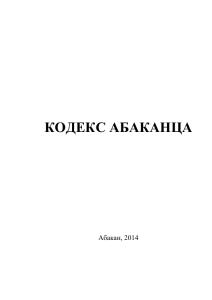 Кодекс Абаканца
