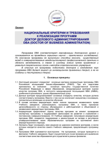 Критерии аккредитации DBA - РАБО. Российская ассоциация