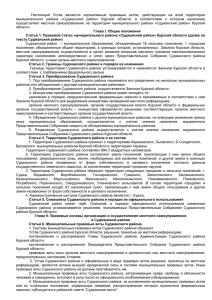 Устав Суджанского района Курской области
