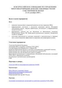 iii всероссийское совещание по управлению многоквартирными