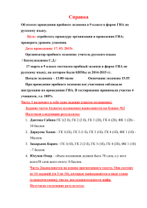 Справка о проведении ГИА по русскому