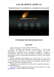 GALAD OFFICE LIGHT 1.0  РУКОВОДСТВО ПОЛЬЗОВАТЕЛЯ