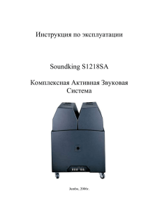 Инструкция по эксплуатации Soundking S1218SA Комплексная Активная Звуковая