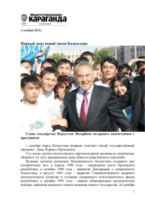 Первый день новой эпохи Казахстана