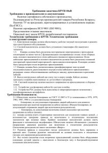Требования заказчика КРУН-10кВ Требование к производителям