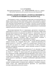 О.Л. КУЗЬМИНА Научный руководитель – Д.Г. МЕЩАНИНОВ, к.ф.-м.н., доцент