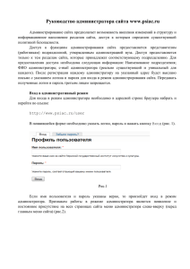 Руководство администратора сайта www.psiac.ru