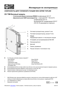Инструкция по эксплуатации 75М Базовый модуль OV