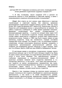 Ответы ректора КФУ И.Р. Гафурова на вопросы для книги