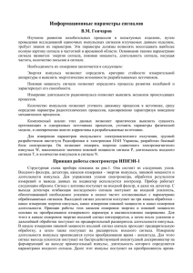 Информационные параметры сигналов В.М. Гончаров