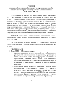 Решение региональной конференции ДВ РУМЦ от 28.11.2014 г.