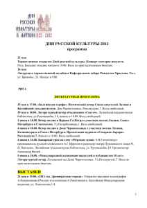 Программа Дней русской культуры 2012