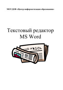 Текстовый редактор MS Word МОУДОВ «Центр информатизации образования»