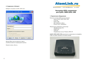 Настройка ADSL-соединения для ZyXEL OMNI ADSL USB